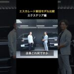 「アメ車の王様!? 新型エスカレード入荷！！新旧比較してみました！！」#エクステリア編　話題の新型エスカレードと現行モデルであったエスカレードを見比べ！！#アメ車 #カッコいい車 #新型エスカレード