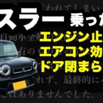 【オーナー閲覧注意】新型スズキ ハスラー　正直レビュー（いいところもあるんだけどね・・・）