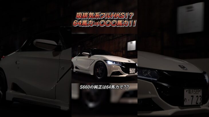 【愛車紹介】3桁馬力の首都高最速S660？！