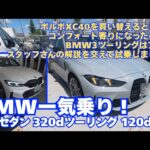 【妄想】最新のBMWはコンフォート寄りになったらしいのでボルボXC40を換えるなら候補になるの？スタッフさんの詳しい解説を交えてM3と320dツーリングと120dと一気試乗しました！