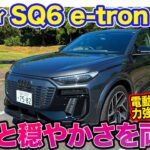 アウディ SQ6 e-tron 【レビュー&試乗】強力な加速をみせるスポーツ仕様!! ベースモデルより個性が際立ったモデル!! E-CarLife with 五味やすたか