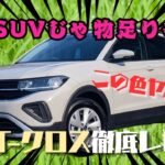 .	【大人気SUV】Volkswagen T-Crossがついに登場！コンパクトでも走りは本格派💥　#試乗レビュー  #suv
