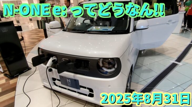 N-ONE e: を見てきた!!
