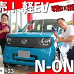【新型EV】N-ONE e:をチェック！かわいい軽EVが登場♩グレード違い”LとG”をご用意して紹介します！