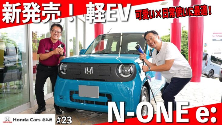 【新型EV】N-ONE e:をチェック！かわいい軽EVが登場♩グレード違い”LとG”をご用意して紹介します！