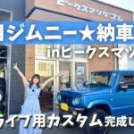 【ジムニー納車】祝☆二代目カスタムおひろめ in ピークス松田ゴムさん【三重県四日市】