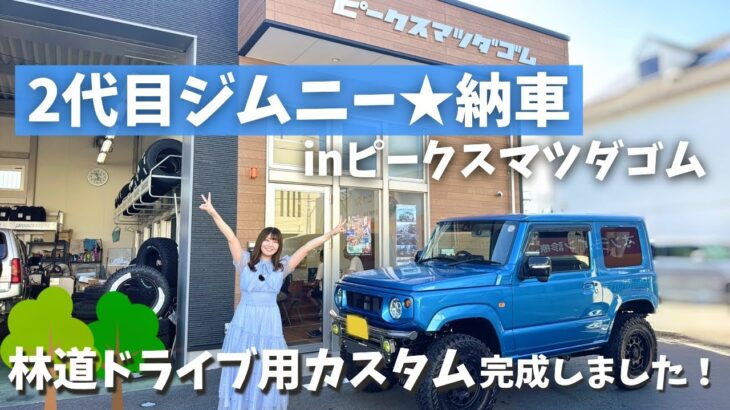【ジムニー納車】祝☆二代目カスタムおひろめ in ピークス松田ゴムさん【三重県四日市】
