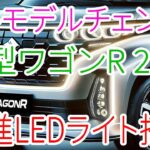 2026年スズキ新型ワゴンRフルモデルチェンジ！先進LEDライト＆迫力デザインの全貌公開！
