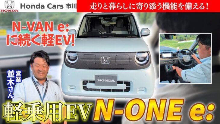【最速試乗】N-ONE e:を先行レビュー！進化と乗り心地を体験！