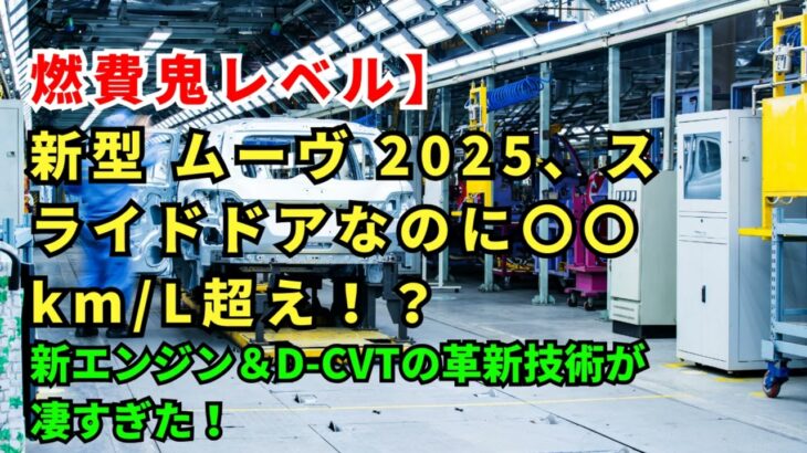 燃費鬼レベル】新型 ムーヴ 2025、スライドドアなのに〇〇km/L超え！？新エンジン＆D-CVTの革新技術が凄すぎた！ – 日本の力【技術×伝統】