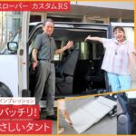 【ダイハツ タントスローパー カスタムRS】竹岡 圭のビリーヴカー インプレッション 2025｜ダイハツ タントスローパー カスタムRS｜