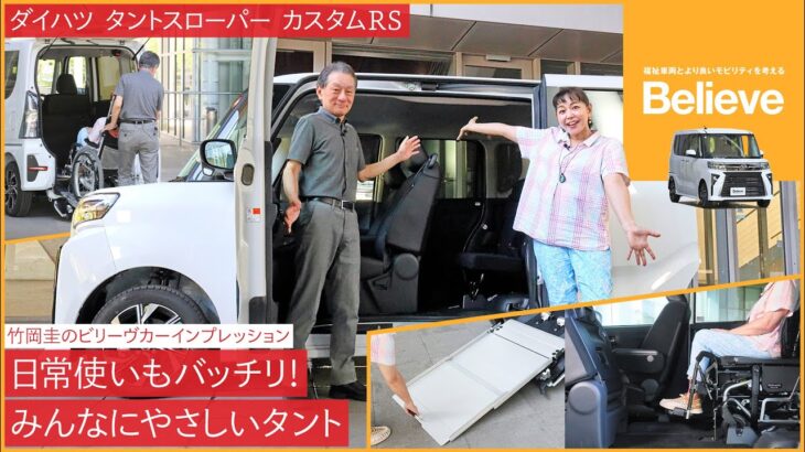 【ダイハツ タントスローパー カスタムRS】竹岡 圭のビリーヴカー インプレッション 2025|ダイハツ タントスローパー カスタムRS|