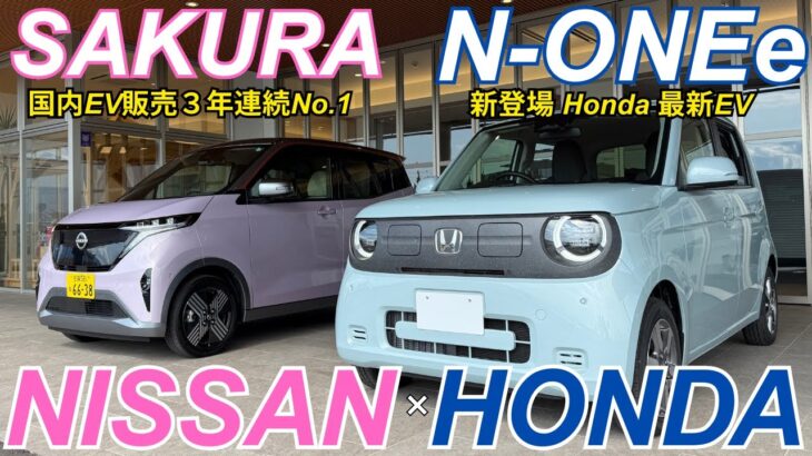【EVコラボ】ホンダ新型N-ONE e vs 日産SAKURA｜お互いの魅力を本音で語ってみた！