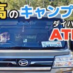 【愛車紹介】最高のキャンプギア【ダイハツ アトレー】