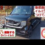 2023年製新型N WGN カスタムL ターボデビュー48 後部座席にイルミをつけてみた