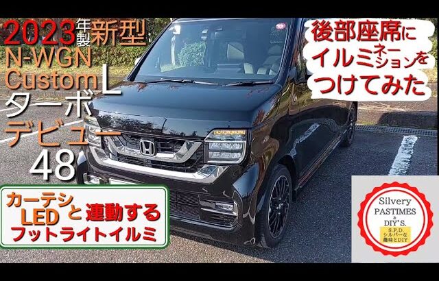 2023年製新型N WGN カスタムL ターボデビュー48 後部座席にイルミをつけてみた