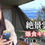 【女ひとり旅】雲海キャンプからの広島牡蠣爆食🔥【日本一周】