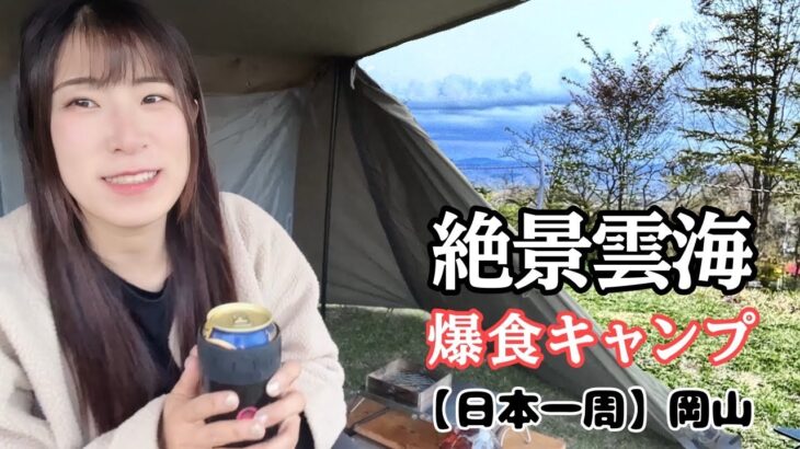 【女ひとり旅】雲海キャンプからの広島牡蠣爆食🔥【日本一周】