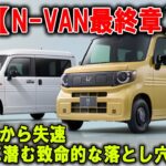 【N VAN最終章】なぜ誰も買わない？ホンダが誇る“神バン”の不遇すぎる運命！
