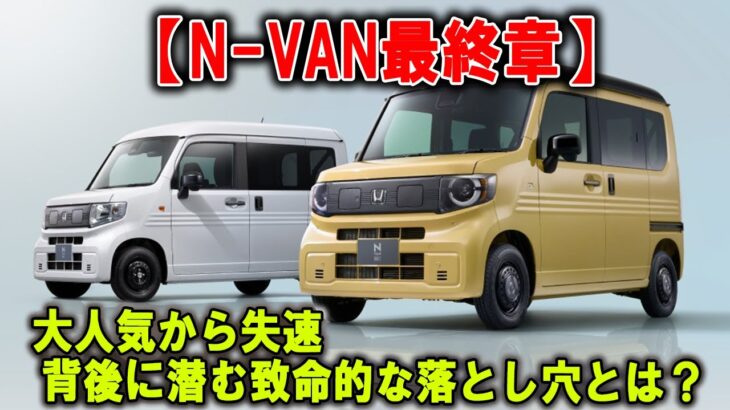 【N VAN最終章】なぜ誰も買わない？ホンダが誇る“神バン”の不遇すぎる運命！