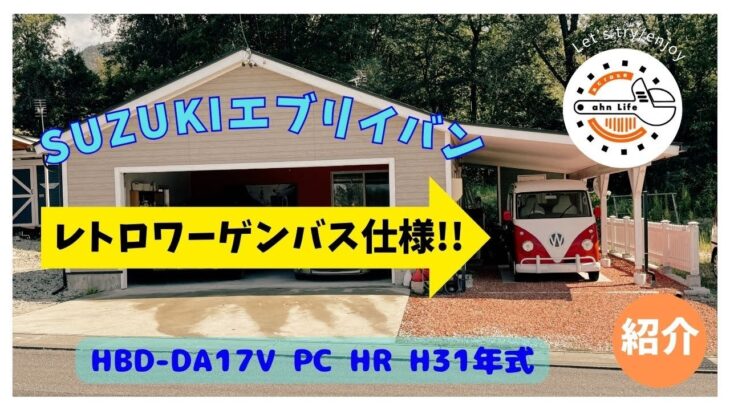 【SUZUKI】エブリイバン ワーゲンレトロバス仕様納車