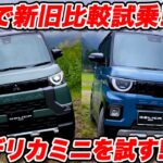 【先行試乗】三菱 新型 デリカミニ を 山本シンヤが新旧比較試乗！ 新型の良さを詳しく語る！