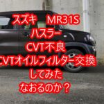 スズキハスラーCVT不良？回転が上がったり下がったりする