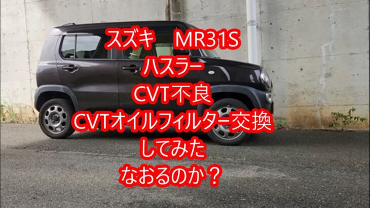 スズキハスラーCVT不良？回転が上がったり下がったりする