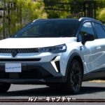 tvk「クルマでいこう！」公式 ルノー キャプチャー 2025/8/24放送(#902)