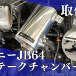 ジムニーJB64インテークチャンバー取付方法| MRS | SUZUKI