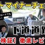 【SUZUKI アルト】マイナーチェンジ後の空力実燃費チェック！下道道路編