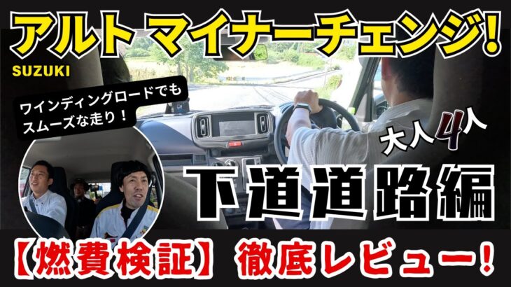 【SUZUKI アルト】マイナーチェンジ後の空力実燃費チェック！下道道路編