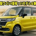 スズキ新型ワゴンRフルモデルチェンジ登場！新型ワゴンR EVモデルと驚きの新装備を徹底解説！