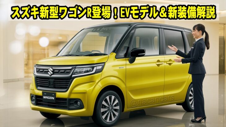 スズキ新型ワゴンRフルモデルチェンジ登場！新型ワゴンR EVモデルと驚きの新装備を徹底解説！