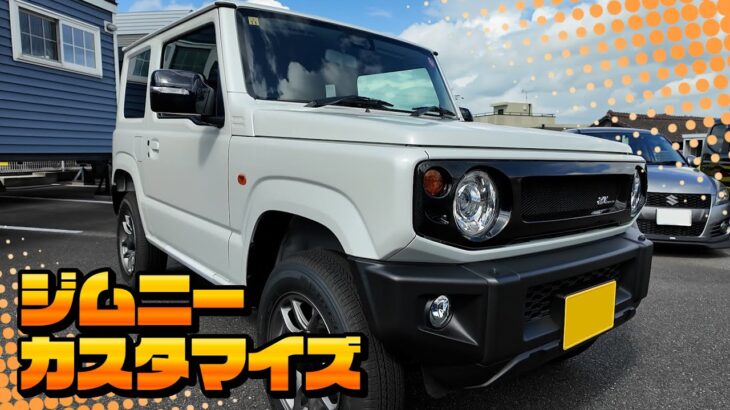 【JB64Wジムニーカスタマイズ企画】近日ネットショップ解禁のSWK製品が続々登場!!