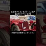 新登場アルファロメオ・ジュニア【伝統のデザイン継承】#alfaromeo #アルファロメオ #伝統継承 #クラシック