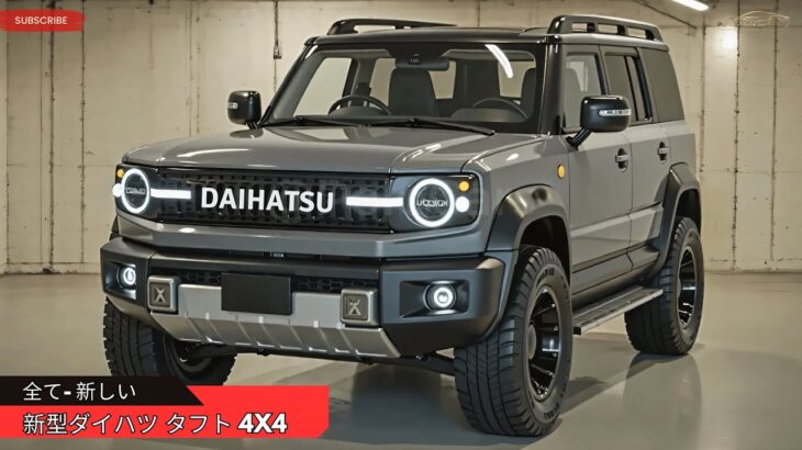 新型ダイハツ タフト 4×4 発表 – コンパクト、高性能、そしてクール