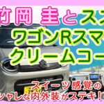 竹岡 圭とスズキ ワゴンRスマイル・クリームコーデ＜スイーツ感覚のオシャレな内外装がステキ！＞【TAKEOKA KEI & SUZUKI WAGON R Creame Coordinate】