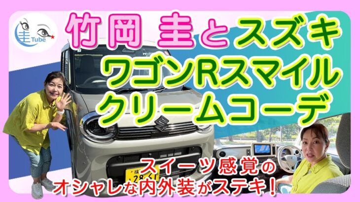 竹岡 圭とスズキ ワゴンRスマイル・クリームコーデ＜スイーツ感覚のオシャレな内外装がステキ！＞【TAKEOKA KEI & SUZUKI WAGON R Creame Coordinate】