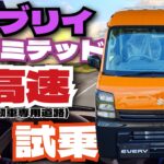 2025新型エブリイJリミテッド「高速」試乗！軽貨物車は高速を快適に移動できるのか？検証！