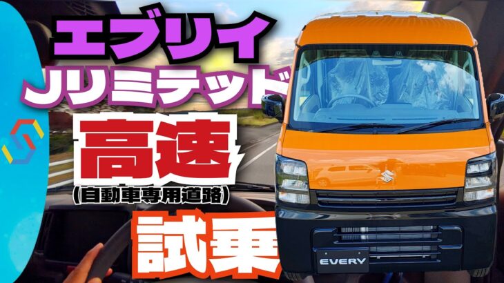 2025新型エブリイJリミテッド「高速」試乗!軽貨物車は高速を快適に移動できるのか?検証!