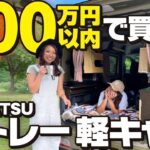 【アトレー車中泊仕様】軽キャン女子で行く！ごはんのお供旅 in 三重！〜番外編〜DAIHATSU ATRAI