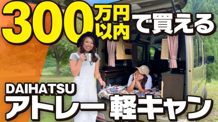 【アトレー車中泊仕様】軽キャン女子で行く！ごはんのお供旅 in 三重！〜番外編〜DAIHATSU ATRAI