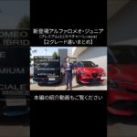 アルファロメオ・ジュニア【2グレード相違点】 #アルファロメオ #alfaromeo #アルファロメオジュニア #プレミアム #スペチャーレ