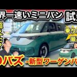【試乗】世界最速ミニバン「ワーゲンバス・IDバズ」アルファードとの違いは？-走りはまんま「バス」加速は鬼速！-