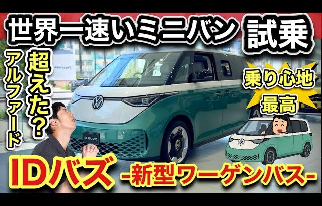 【試乗】世界最速ミニバン「ワーゲンバス・IDバズ」アルファードとの違いは？-走りはまんま「バス」加速は鬼速！-