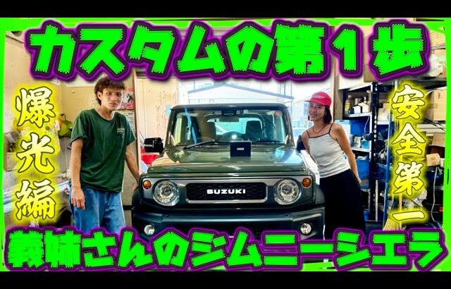 【JB74 ジムニーシエラ】義姉さん号🔥お手軽にイメチェン🔥みなさん最初のカスタムはバルブ交換したんではないでしょうか？LEDに変更してパキパキにかっこよくしてゆく🔥