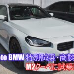 Kumamoto BMW 特別試乗・商談会でM2クーペに試乗してきた！