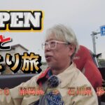 COPENとひとり旅　Part６ 静岡県⇒石川県 移動編　　　#DAIHATSU COPEN　#CERO　#コペンツーリング