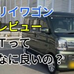 エブリイワゴン走行レビュー　明石市から豊岡市まで兵庫県を縦断したら最高の結果になった